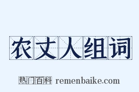 农丈人组词是什么意思的图片